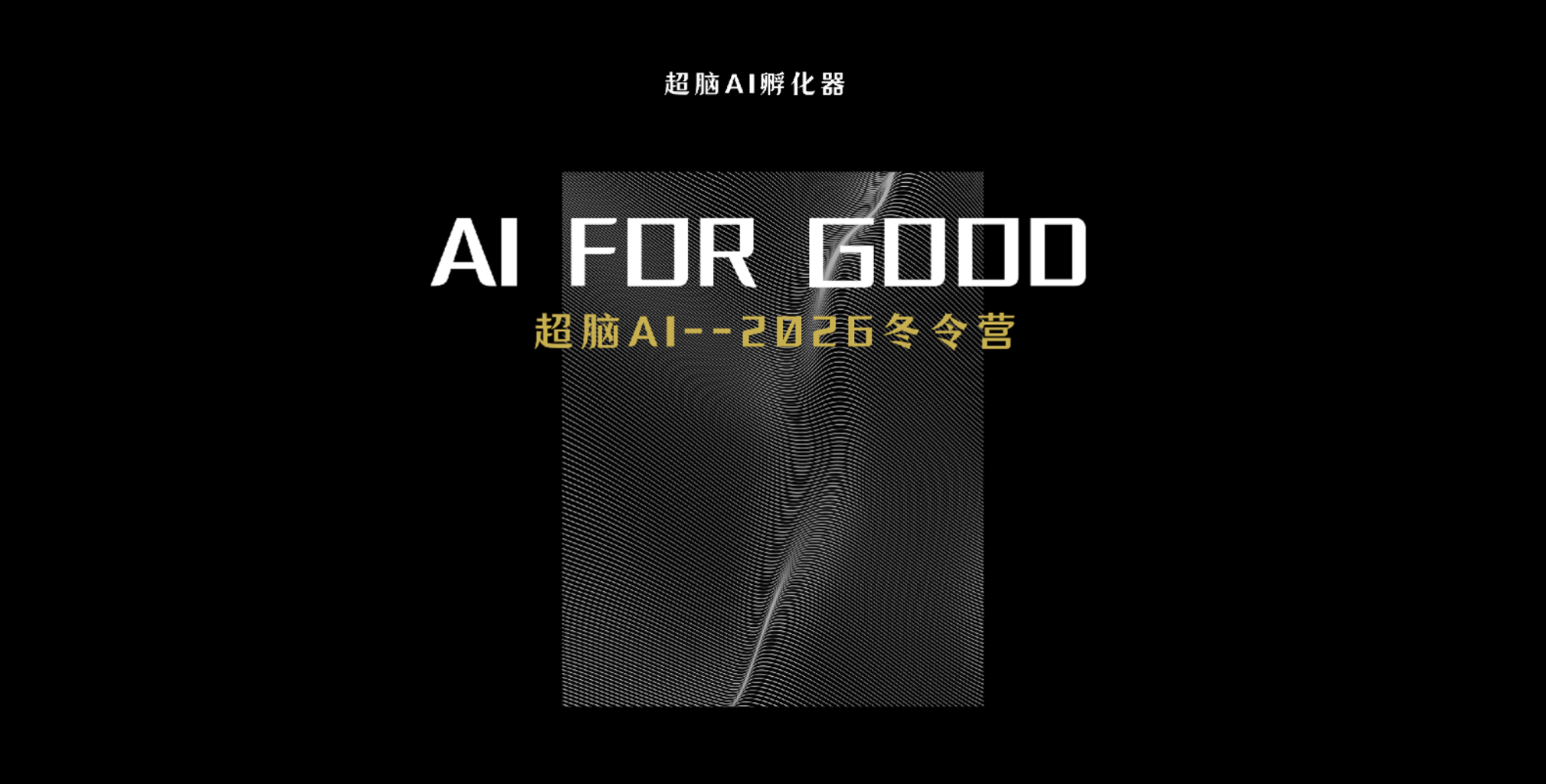 AI for Good 2026 Winter Camp